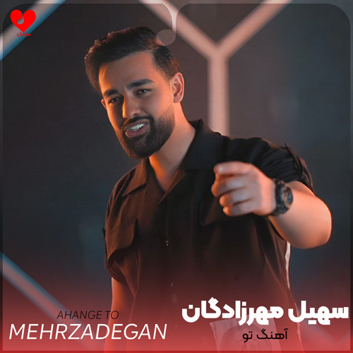 دانلود آهنگ آهنگ تو از سهیل مهرزادگان
